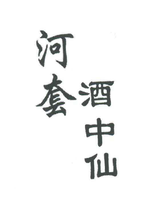 河套酒中仙