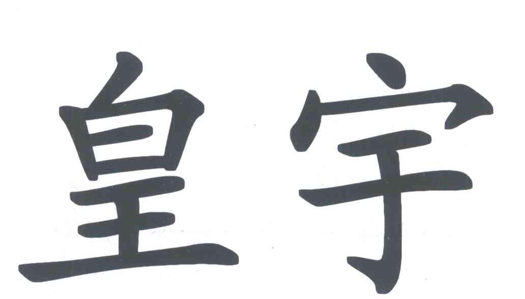 皇宇