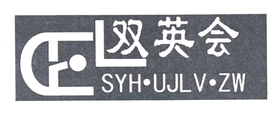双英会;SYH.UJLV.ZW