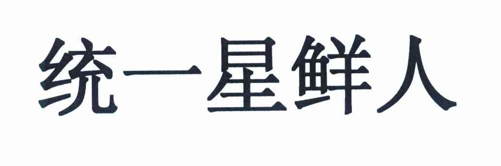 统一星鲜人