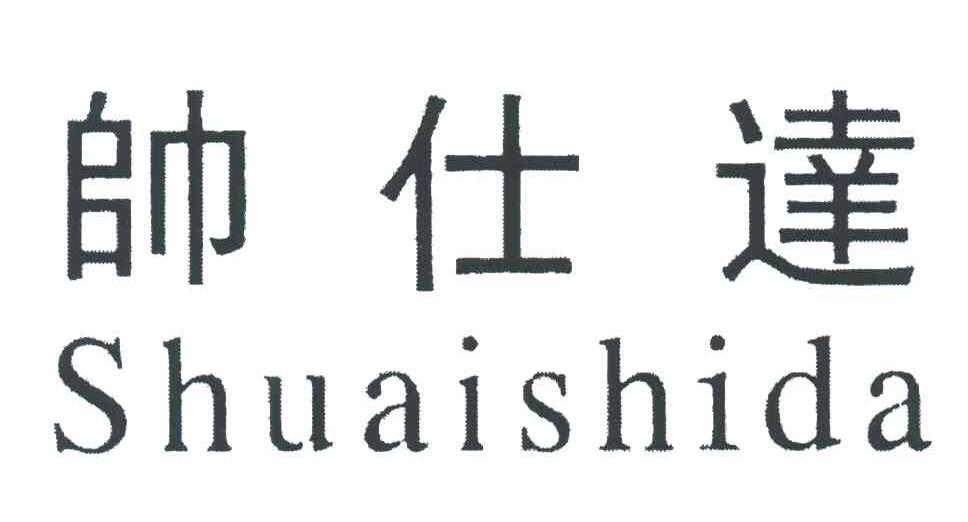 帅仕达