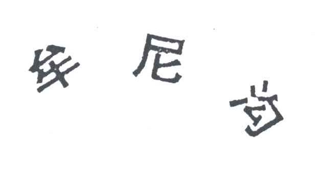 牟尼沟