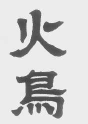 火鸟