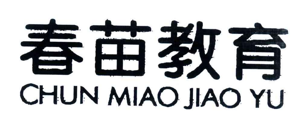 春苗教育