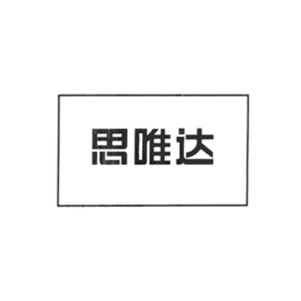 思唯达