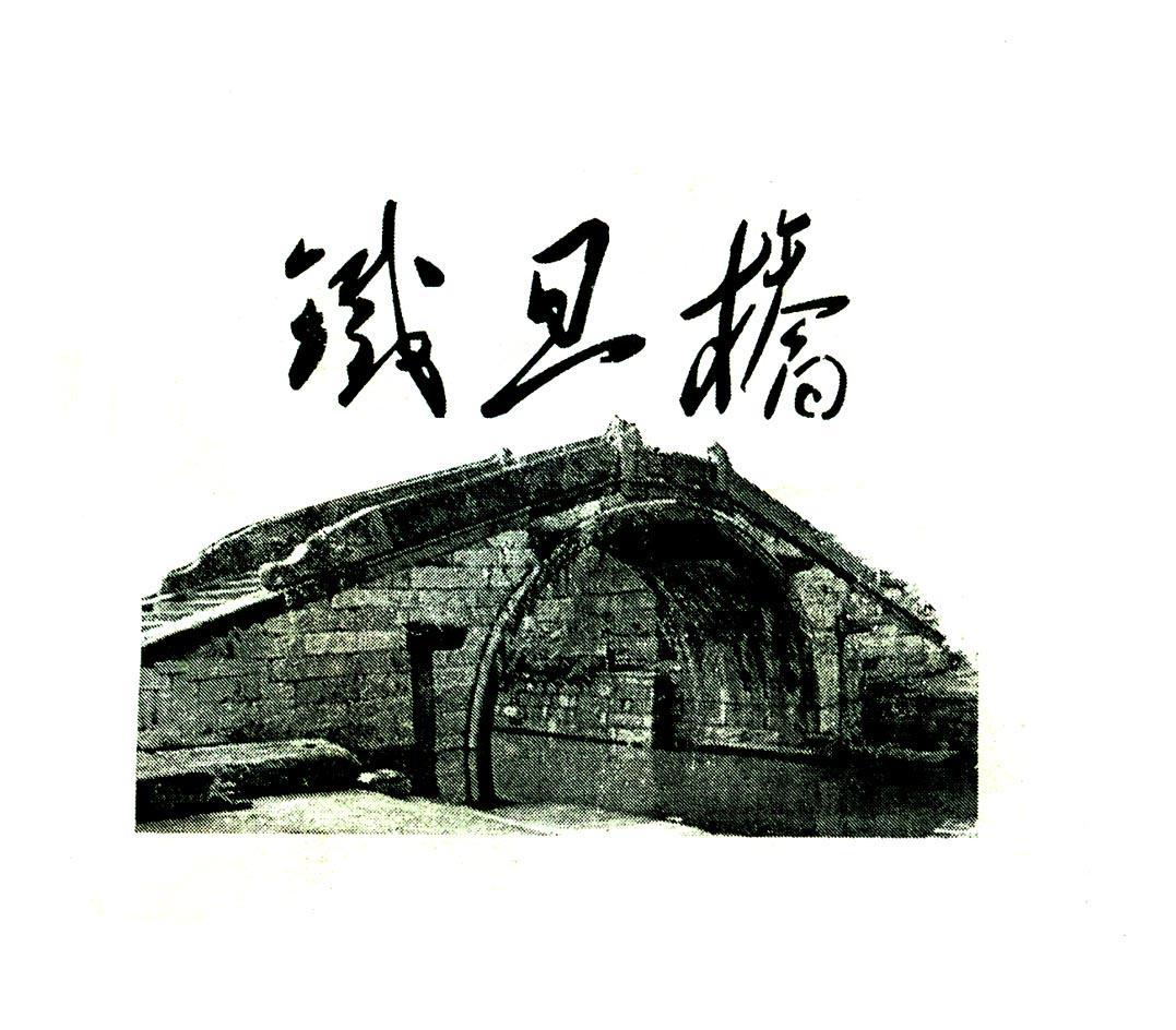 铁旦桥