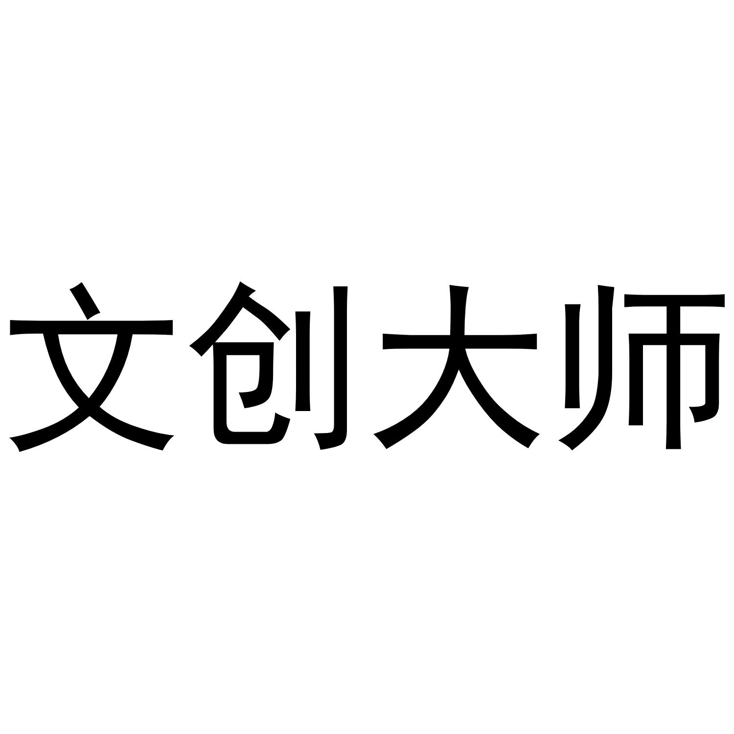 文创大师