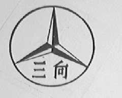 三向