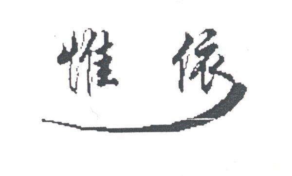 惟依