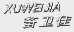 畜卫佳