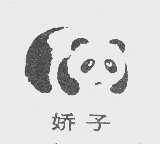 娇子