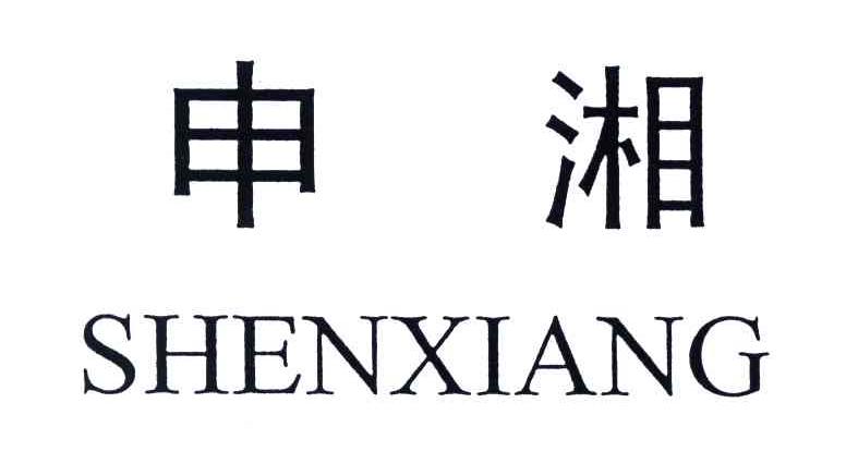 申湘