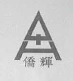 侨辉