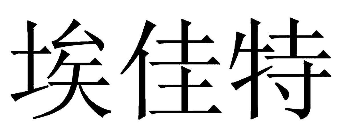 埃佳特