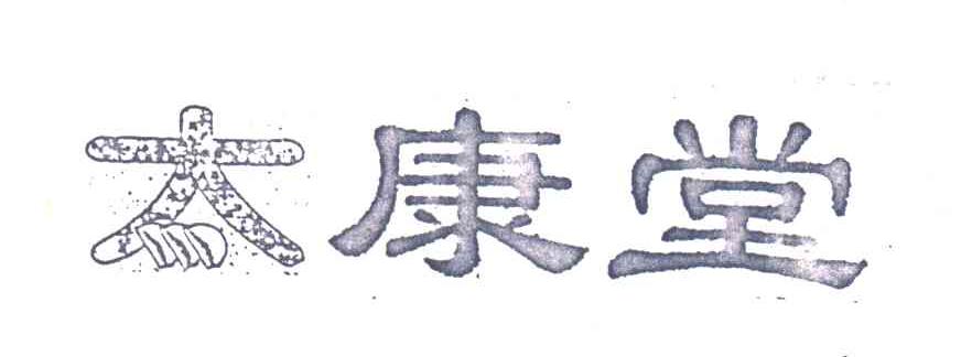 太康堂