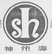 神州