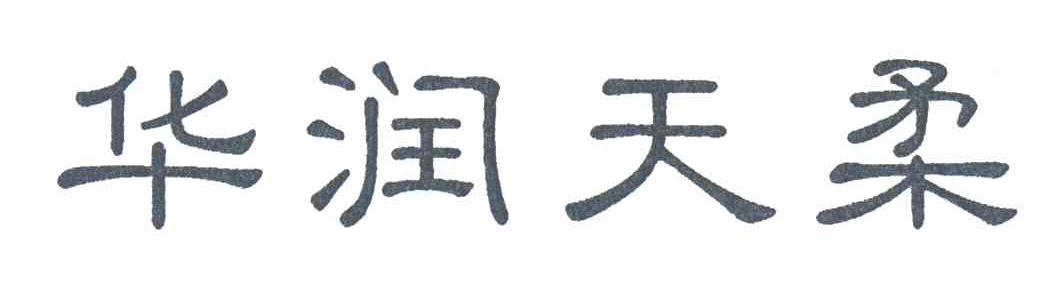 华润天柔