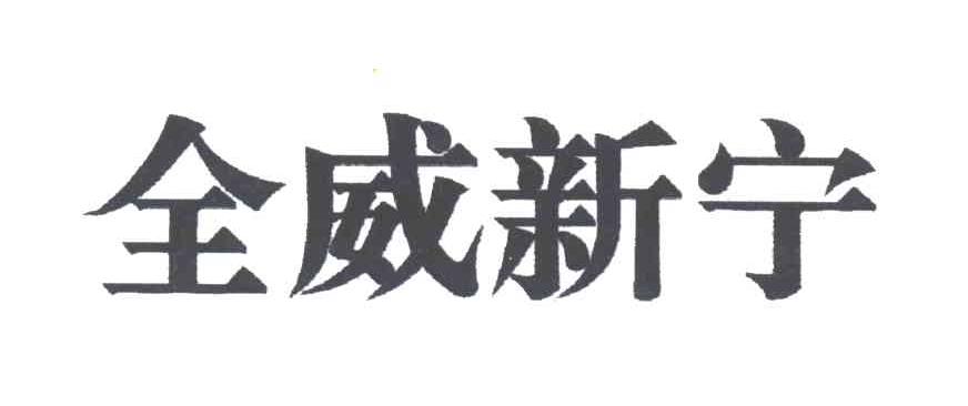 全威新宁