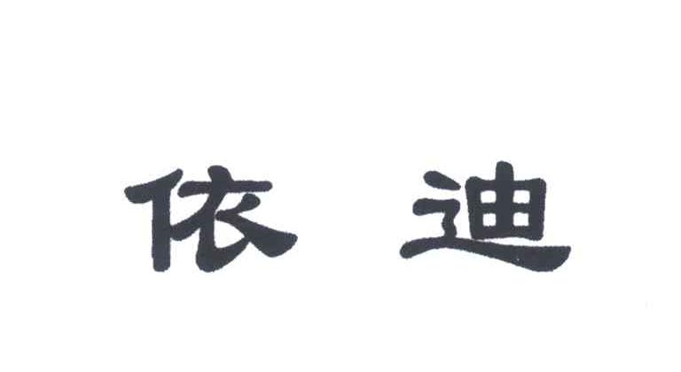 依迪