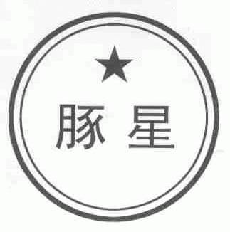 豚星