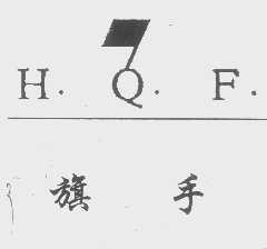 旗手   H.Q.F.