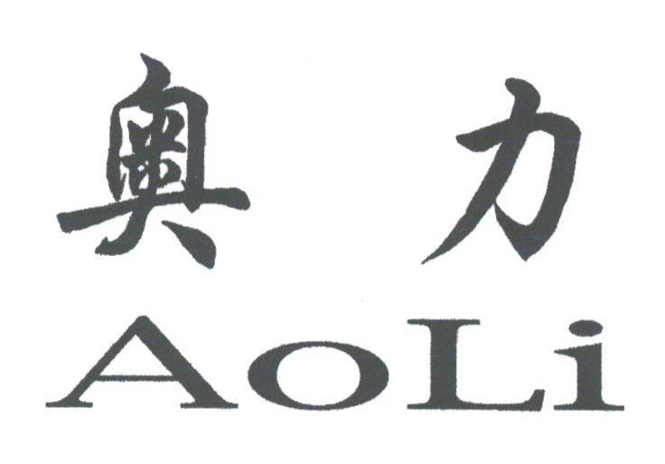 奥力