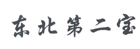 东北第二宝