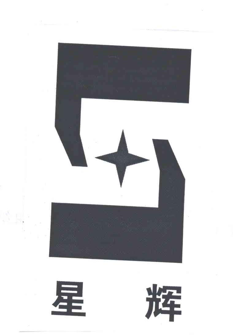 星辉