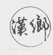 汉乡