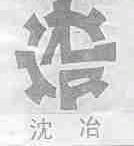 沈冶