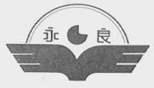 永良