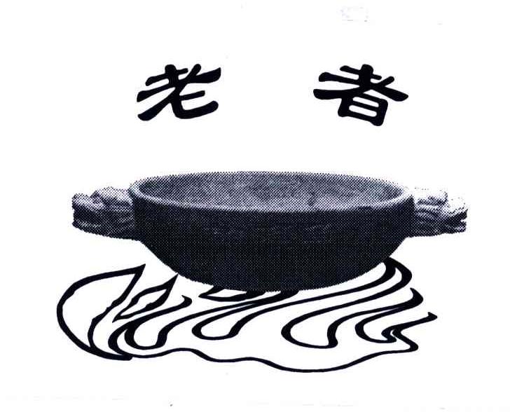 老者