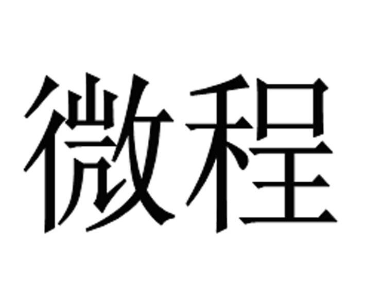 微程