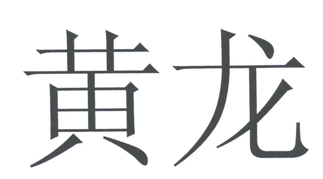 黄龙