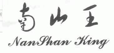 南山王;NAN SHAN KING