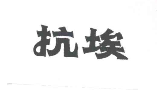 抗埃