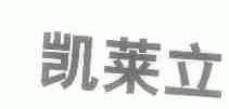 凯莱立