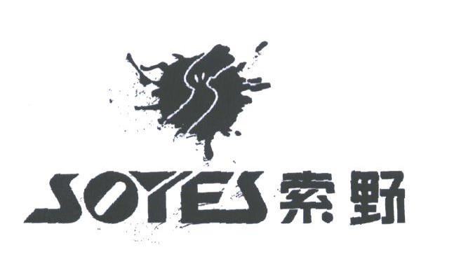 索野;SOYES