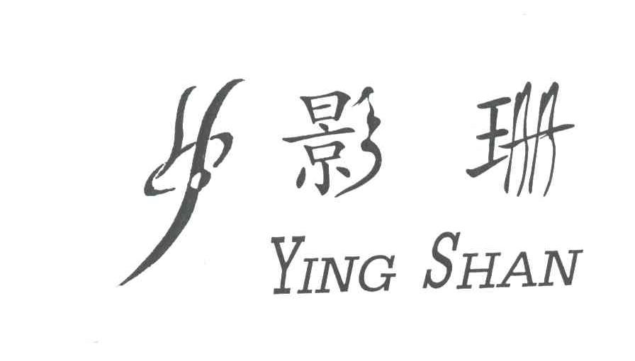 影珊