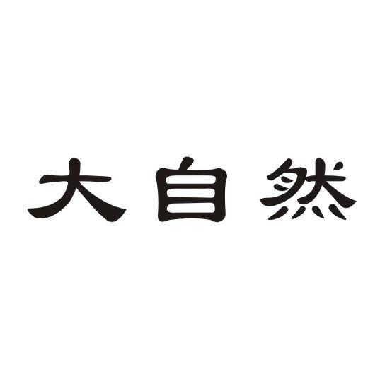 大自然