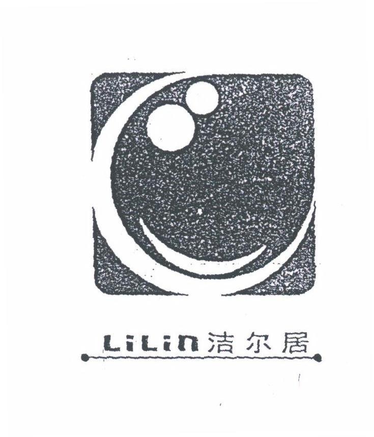 洁尔居;LILIN