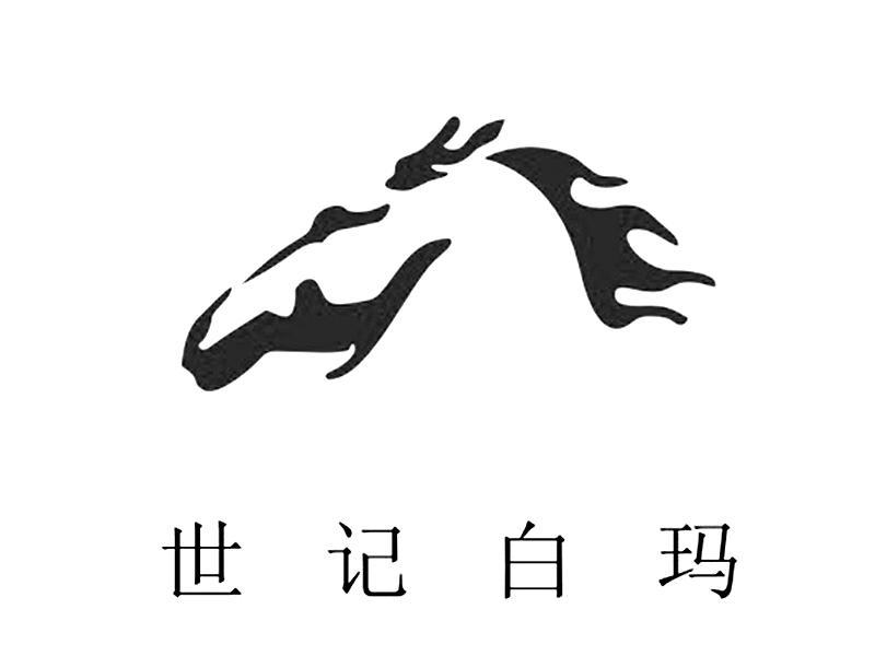 世记白玛