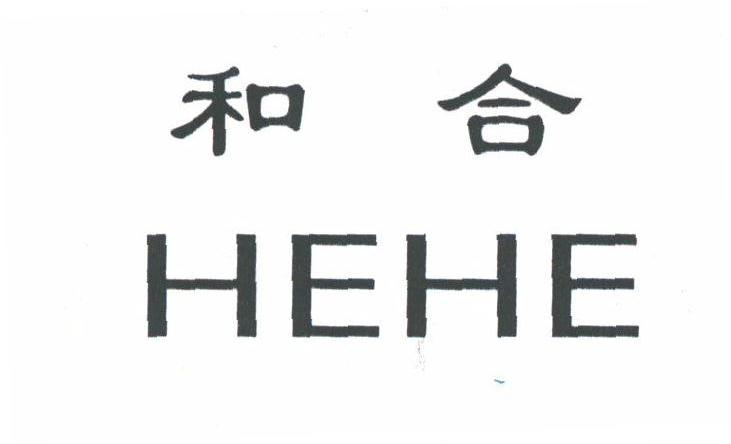 和合