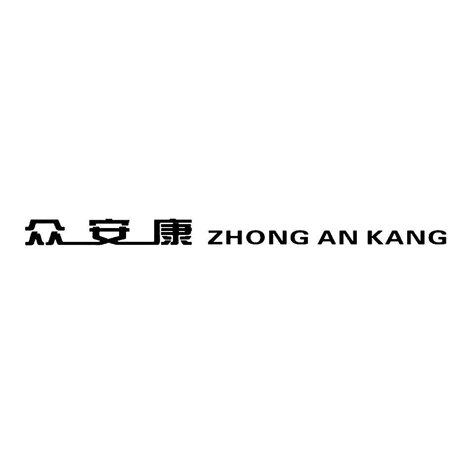 众安康