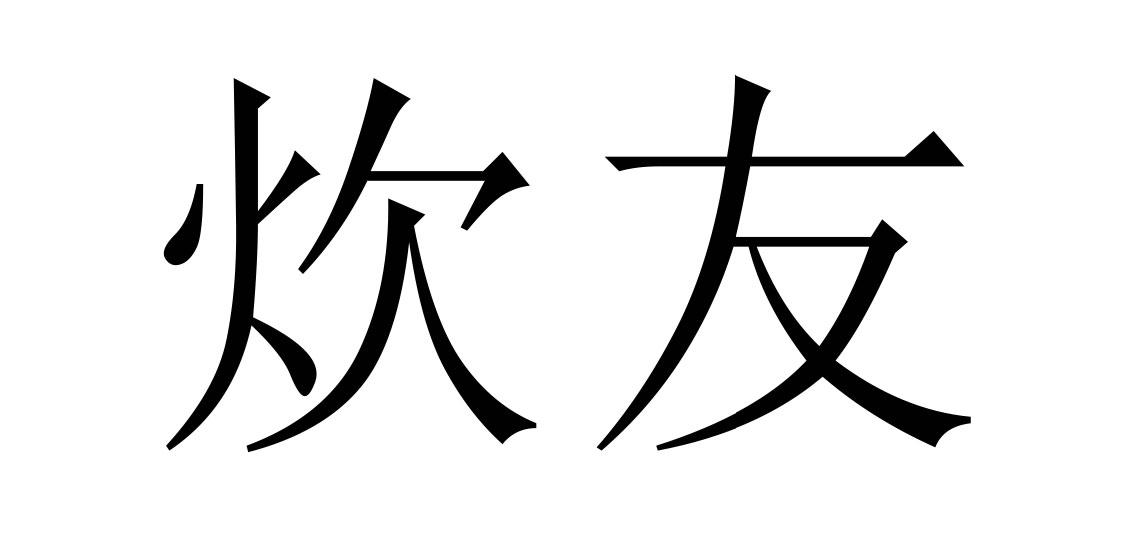 炊友