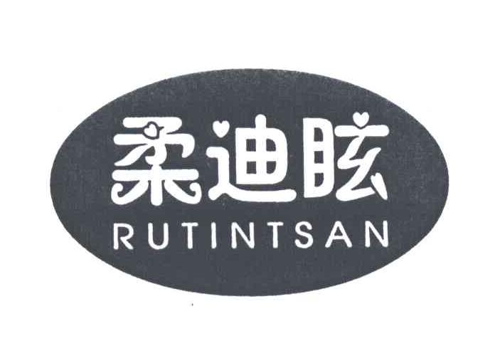 柔迪眩