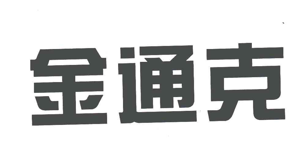 金通克