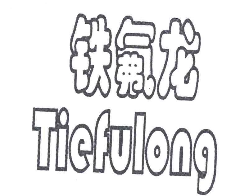 铁氟龙