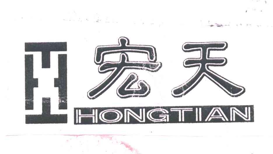 宏天