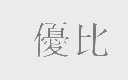 优比